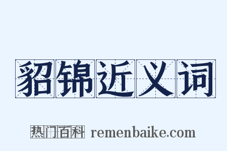 貂锦近义词是什么意思的图片